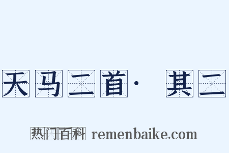 天马二首·其二是什么意思的图片